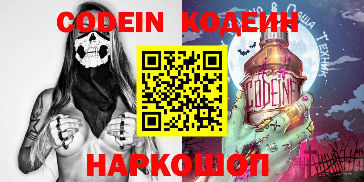 Кодеиновый сироп Lean Purple Drank  Вход с VPN  Codein напиток Lean (лин)  Михайловка 